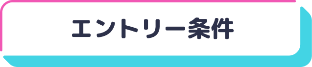 エントリー条件