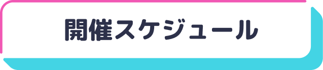 開催スケジュール