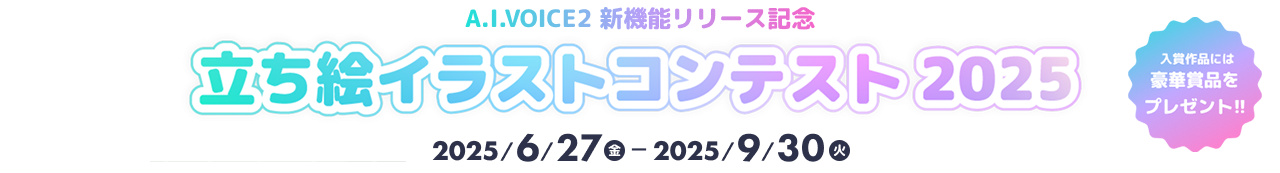 立ち絵イラストコンテスト2025