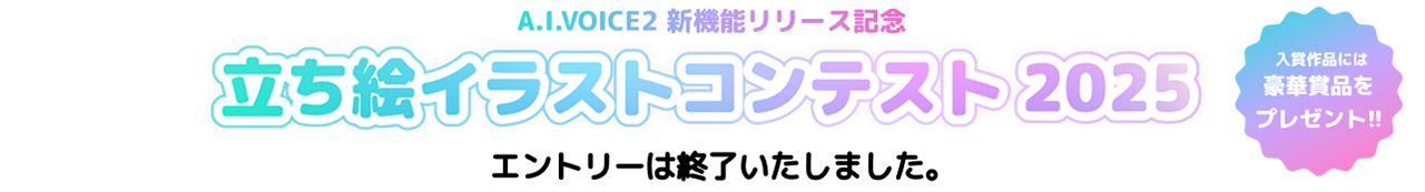 立ち絵イラストコンテスト2025