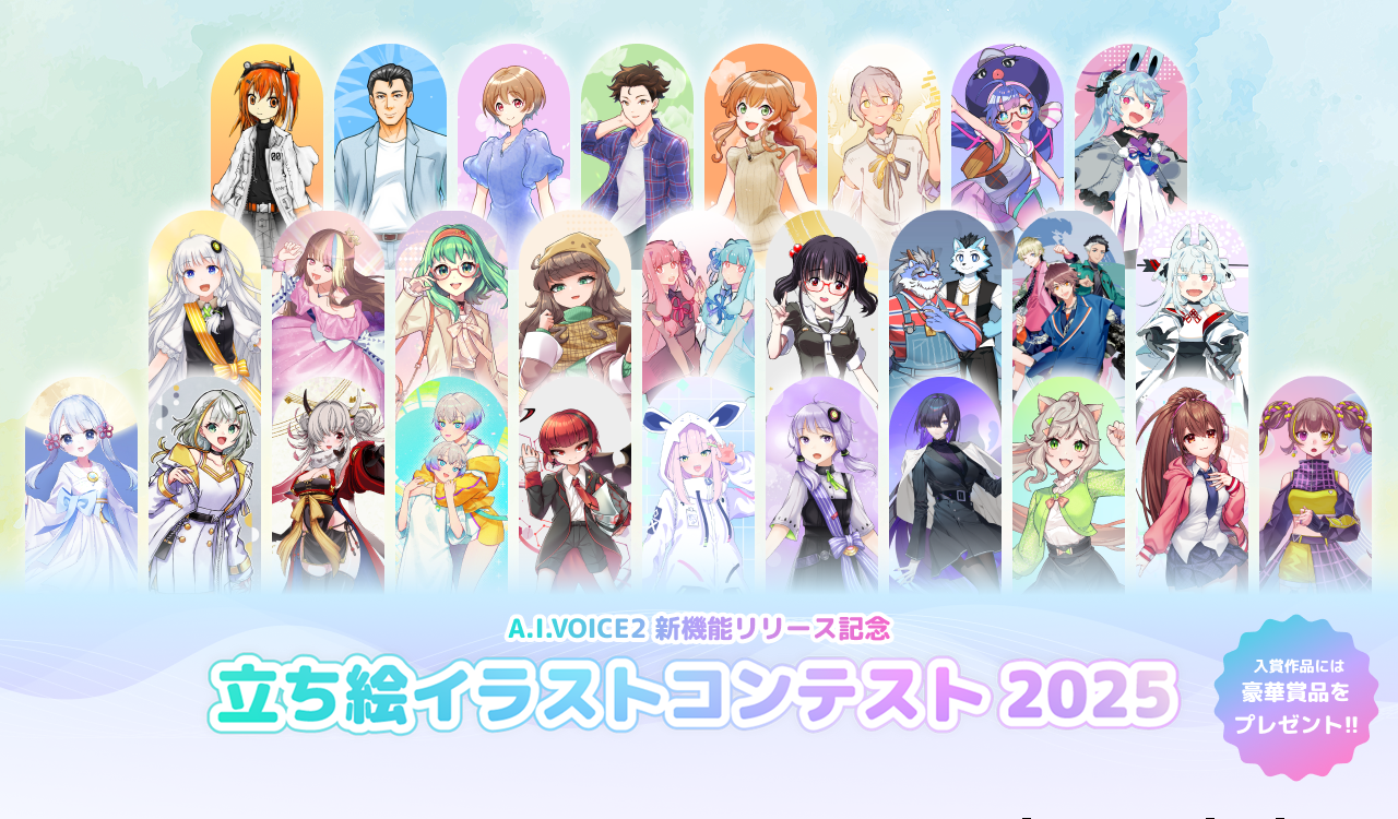 立ち絵イラストコンテスト2025