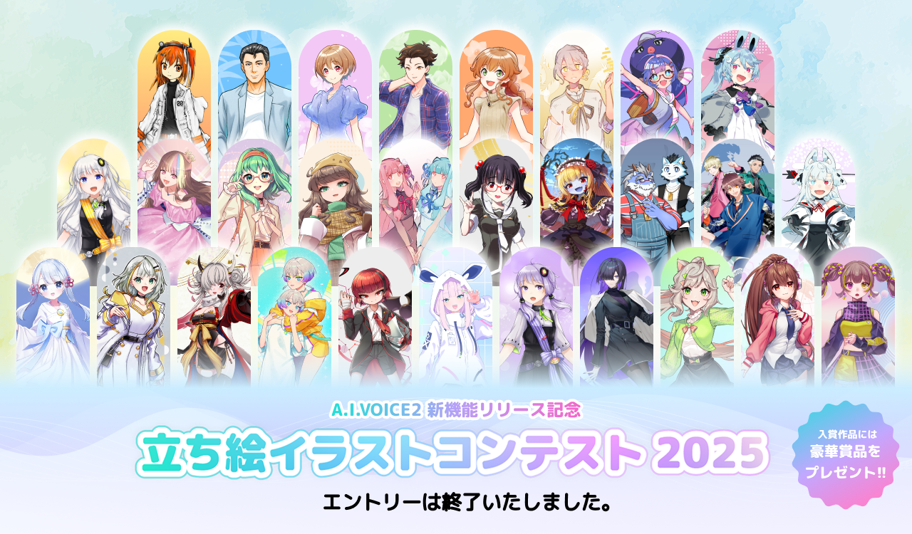 立ち絵イラストコンテスト2025