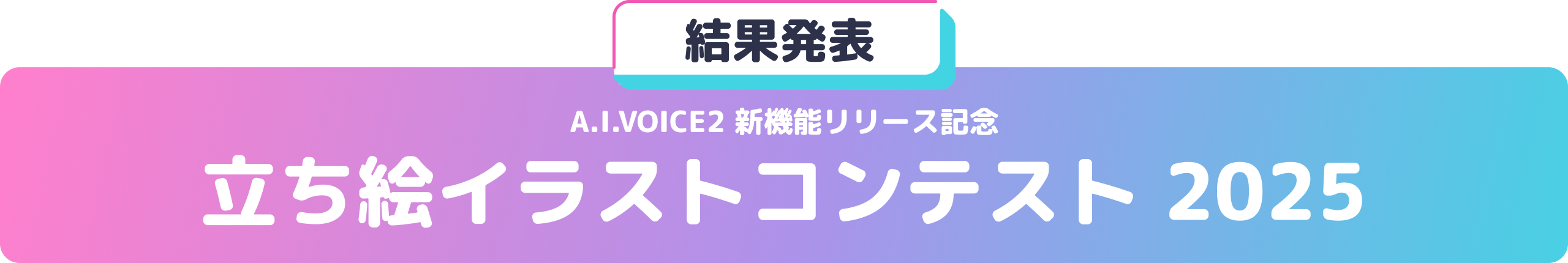 結果発表　立ち絵イラストコンテスト2025