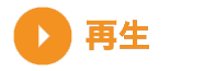 再生中