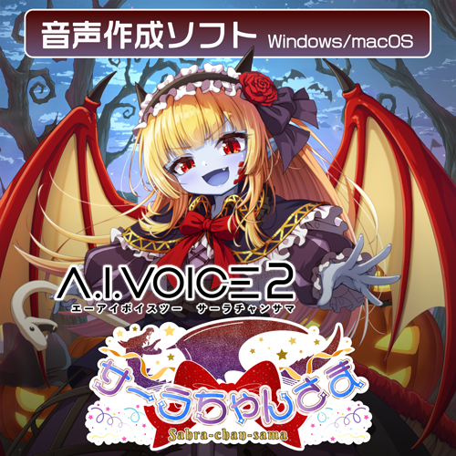 A.I.VOICE2 サーラちゃんさま