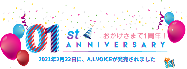 A.I.VOICE 1st Anniversary～ありがとう！1周年！