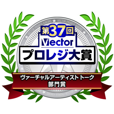 第37回Vectorプロレジ大賞 バーチャルアーティスト部門賞受賞