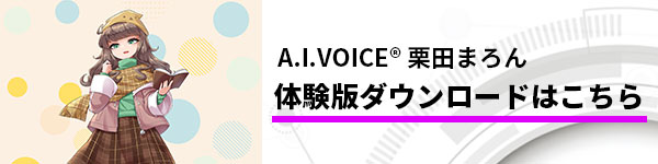 A.I.VOICE 栗田まろん 製品紹介ページ | A.I.VOICE