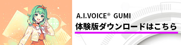 A.I.VOICE GUMI 製品紹介ページ | A.I.VOICE