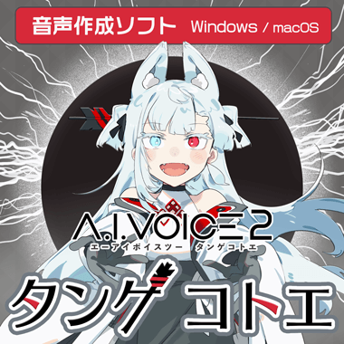 A.I.VOICE2 タンゲコトエ