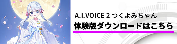 bnr_aivoice2_tsukuyomichan_sp.jpg