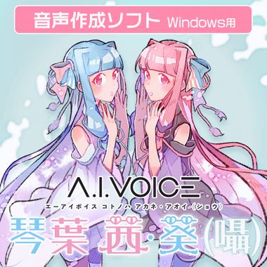 A.I.VOICE 琴葉 茜・葵 (囁) 製品紹介ページ | A.I.VOICE