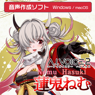 A.I.VOICE2 蓮鬼ねむ