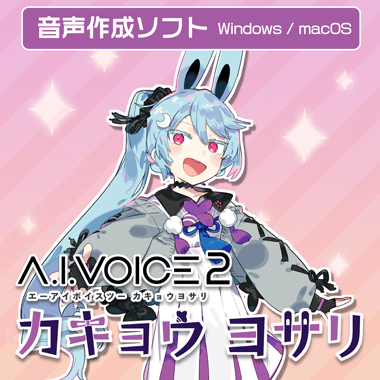 A.I.VOICE カキョウヨサリ