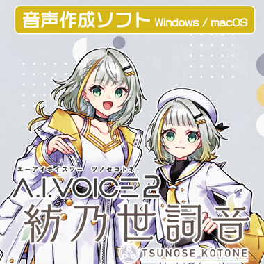 A.I.VOICE2 紡乃世詞音