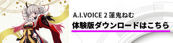 A.I.VOICE2 蓮鬼ねむ 製品紹介ページ | A.I.VOICE
