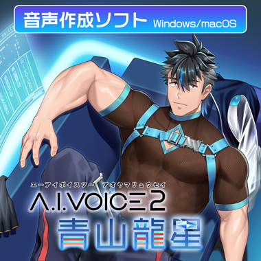 A.I.VOICE2 青山龍星