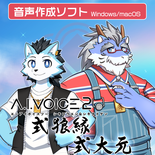 A.I.VOICE2 式狼縁・式大元