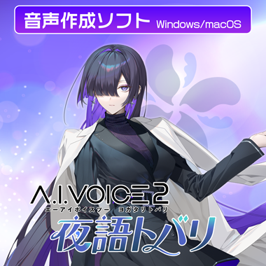 A.I.VOICE2 夜語トバリ