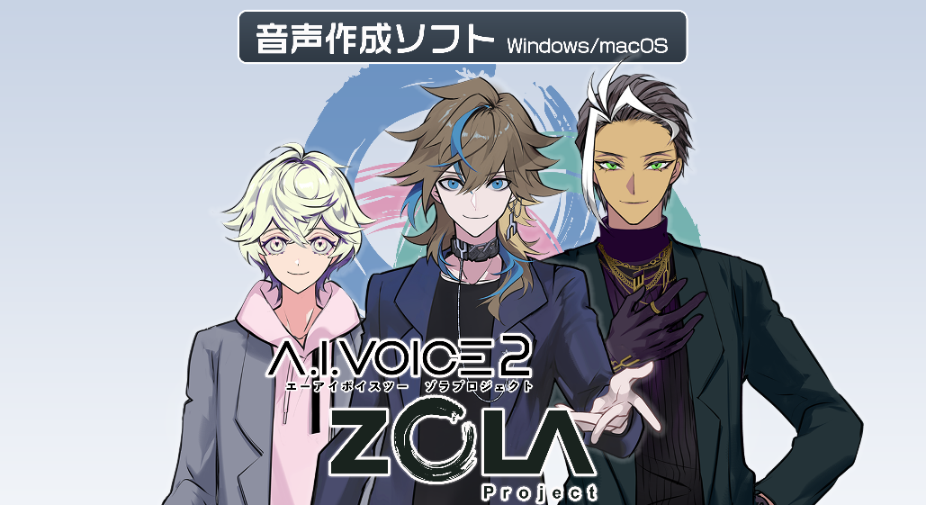 A.I.VOICE®2 ZOLA Project 発売決定！