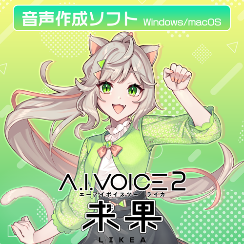 A.I.VOICE2 来果