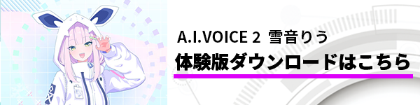 A.I.VOICE2 雪音りう 製品紹介ページ | A.I.VOICE