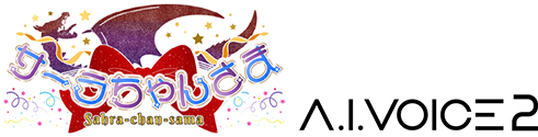 音声合成ソフトA.I.VOICE サーラちゃんさま