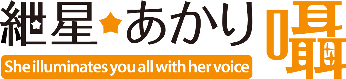 音声合成ソフトA.I.VOICE 紲星あかり 囁