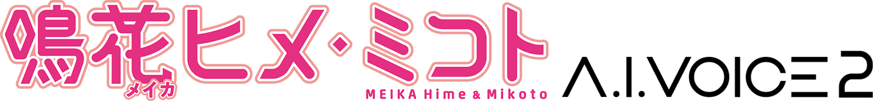 音声合成ソフトA.I.VOICE 鳴花ヒメ・ミコト