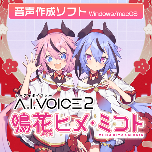 A.I.VOICE2 鳴花ヒメ・ミコト