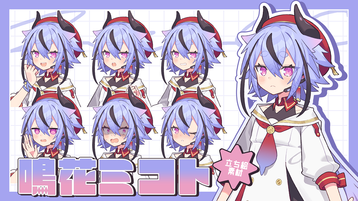 鳴花ミコト 公認立ち絵素材