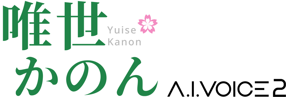 音声合成ソフトA.I.VOICE 唯世かのん