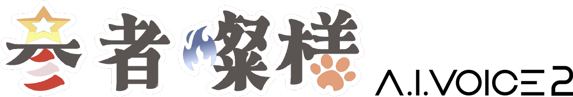 音声合成ソフトA.I.VOICE 参者燦様