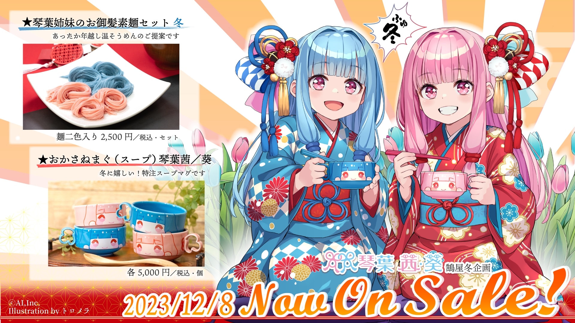 琴葉姉妹のお御髪素麺＆おかさねまぐ（スープ）琴葉姉妹