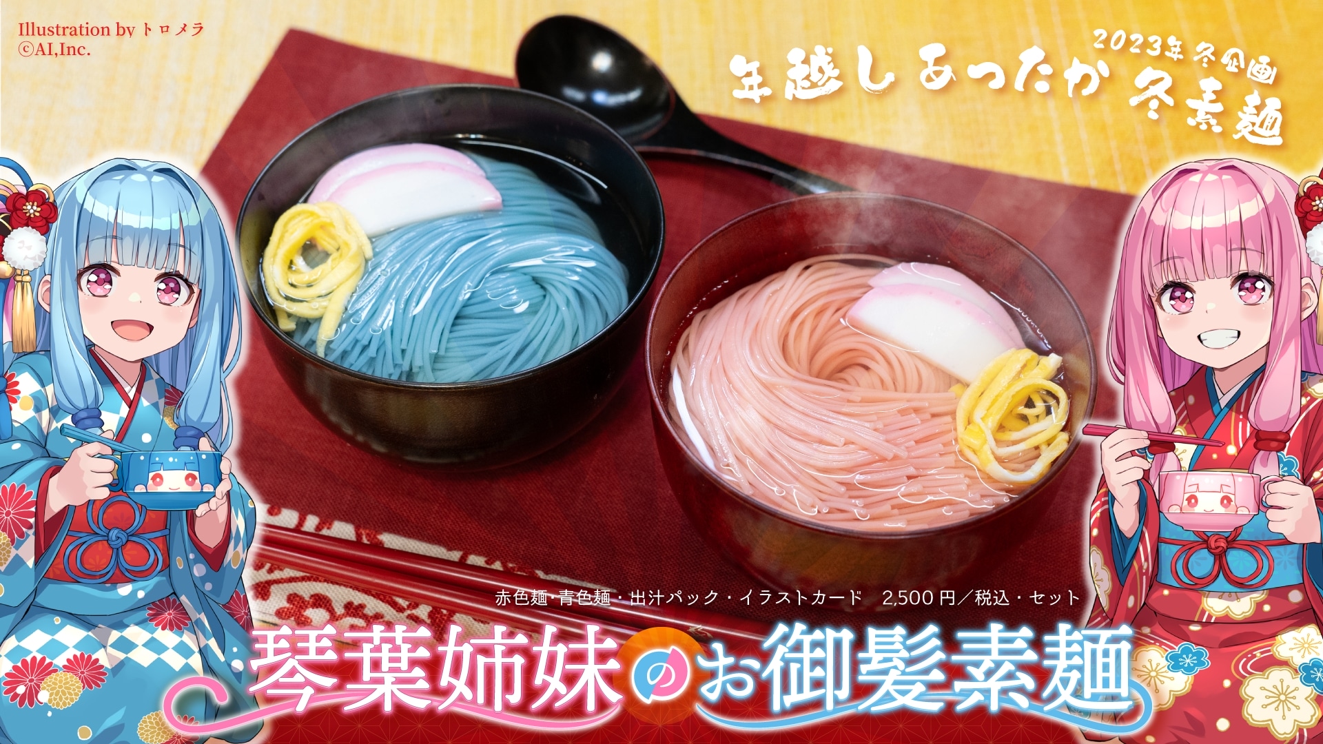 琴葉姉妹のお御髪素麺＆おかさねまぐ（スープ）琴葉姉妹
