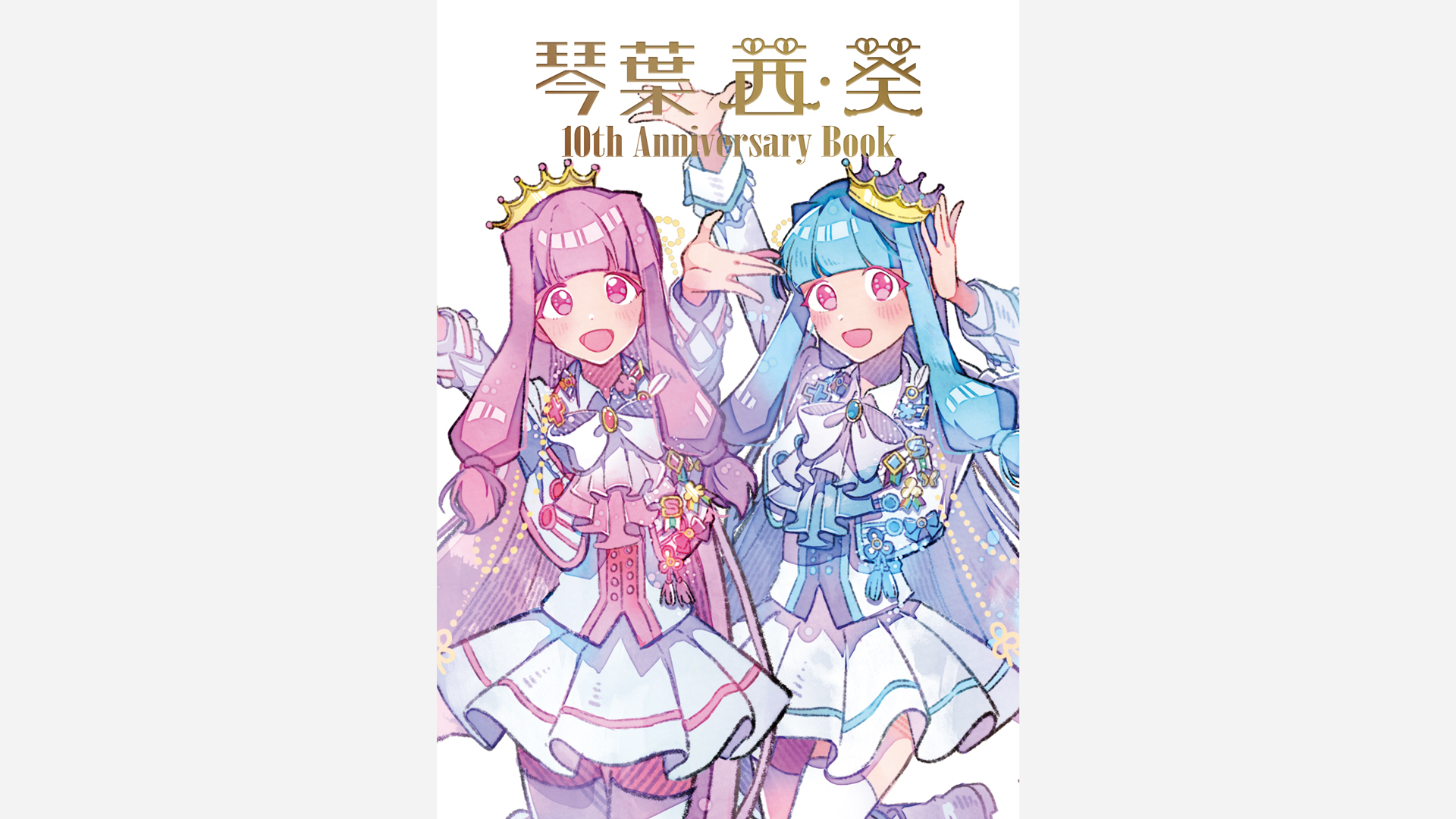 琴葉 茜・葵 10th Anniversary Book