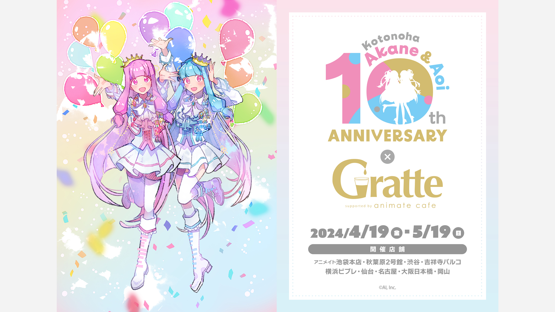 琴葉 茜・葵10周年×Gratteコラボカフェ開催。