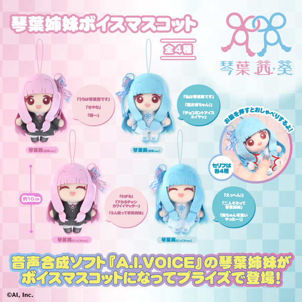 フクヤプライズ×琴葉 茜・葵　多彩なプライズアイテムを展開
