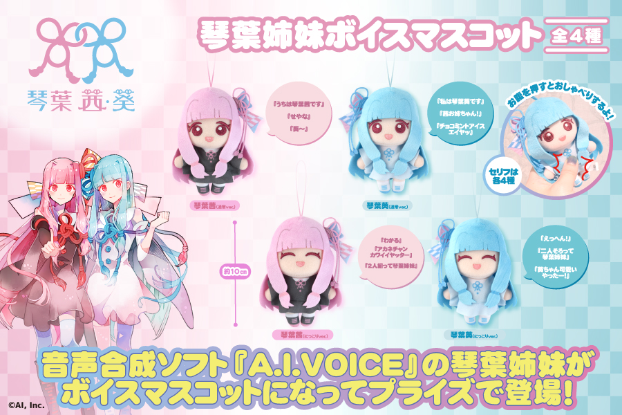フクヤプライズ×琴葉 茜・葵　多彩なプライズアイテムを展開