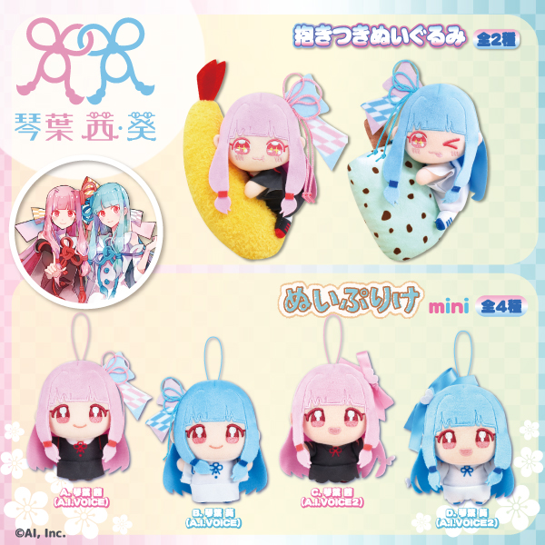 フクヤプライズ×琴葉 茜・葵　多彩なプライズアイテムを展開