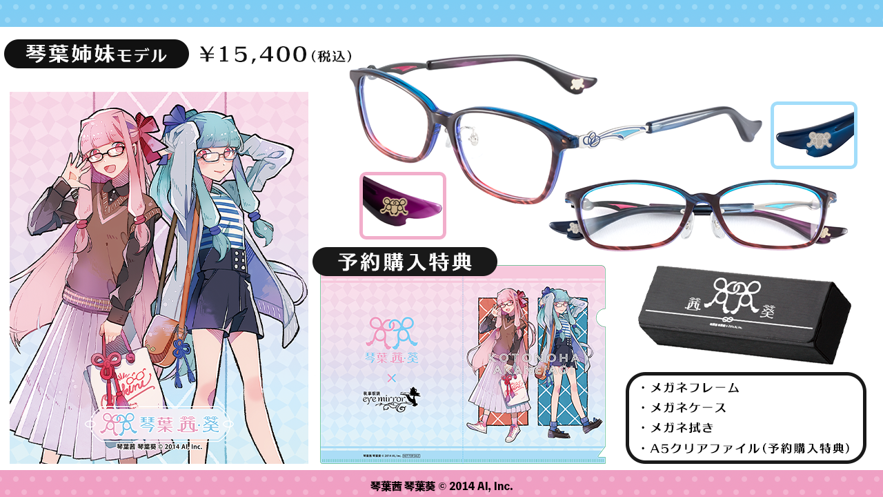 琴葉姉妹 × #執事眼鏡 eyemirrorコラボ眼鏡