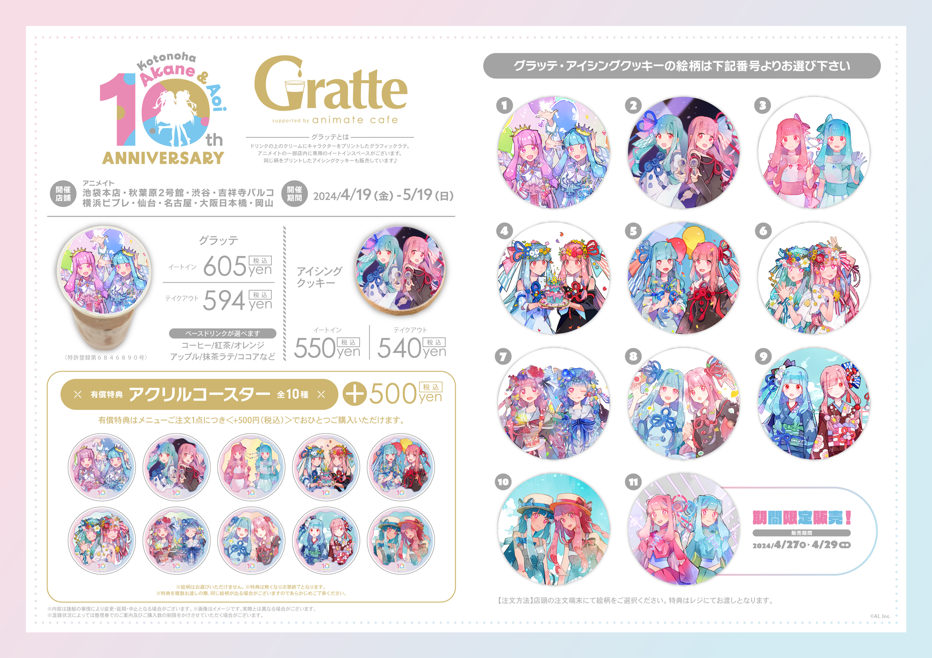 琴葉 茜・葵10周年×Gratteコラボカフェ開催。