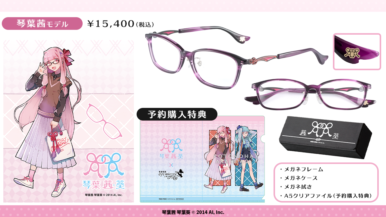 琴葉姉妹 × #執事眼鏡 eyemirrorコラボ眼鏡